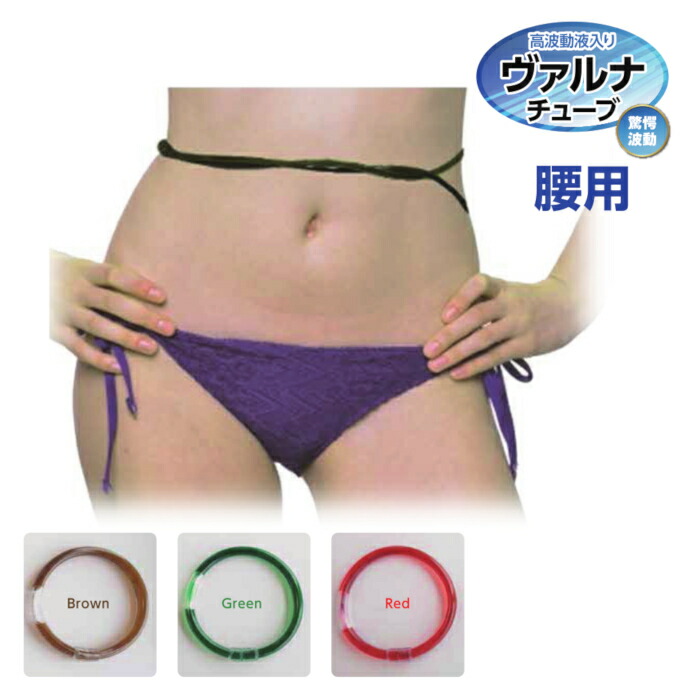 楽天市場】ヴァルナチューブ腰用 ロングロープタイプ130cm 3色 高波動