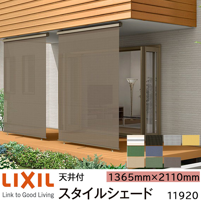 楽天市場】【取寄商品】LIXIL 日よけ スタイルシェード 天井付 11920