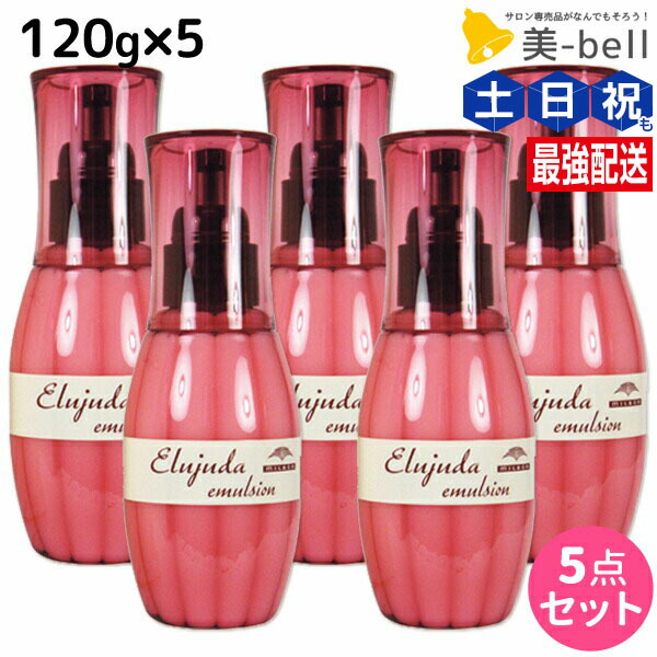楽天市場】ミルボン ディーセス エルジューダ エマルジョン 120g × 5個