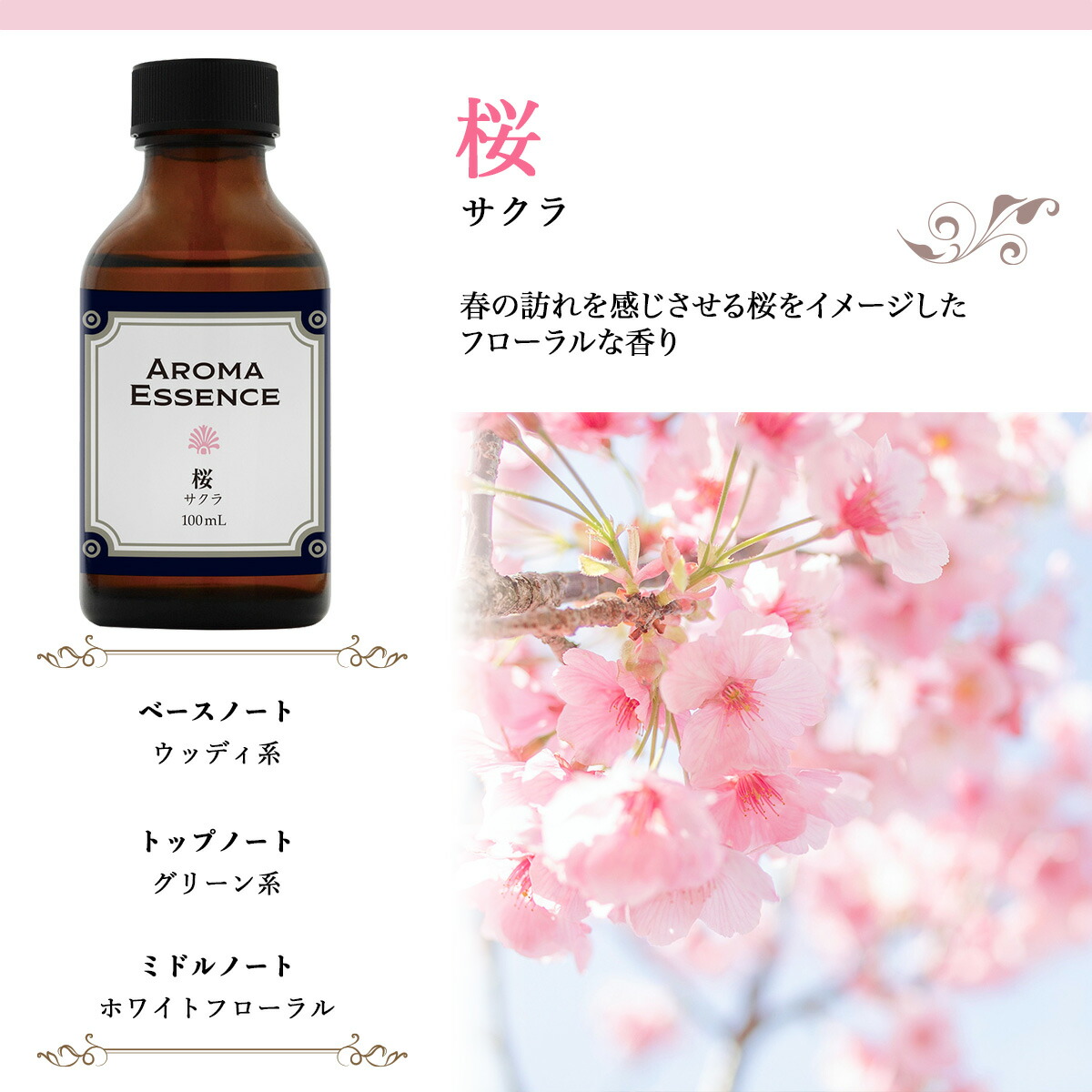 楽天市場】アロマエッセンス サクラ 桜 100ml アロマ アロマオイル