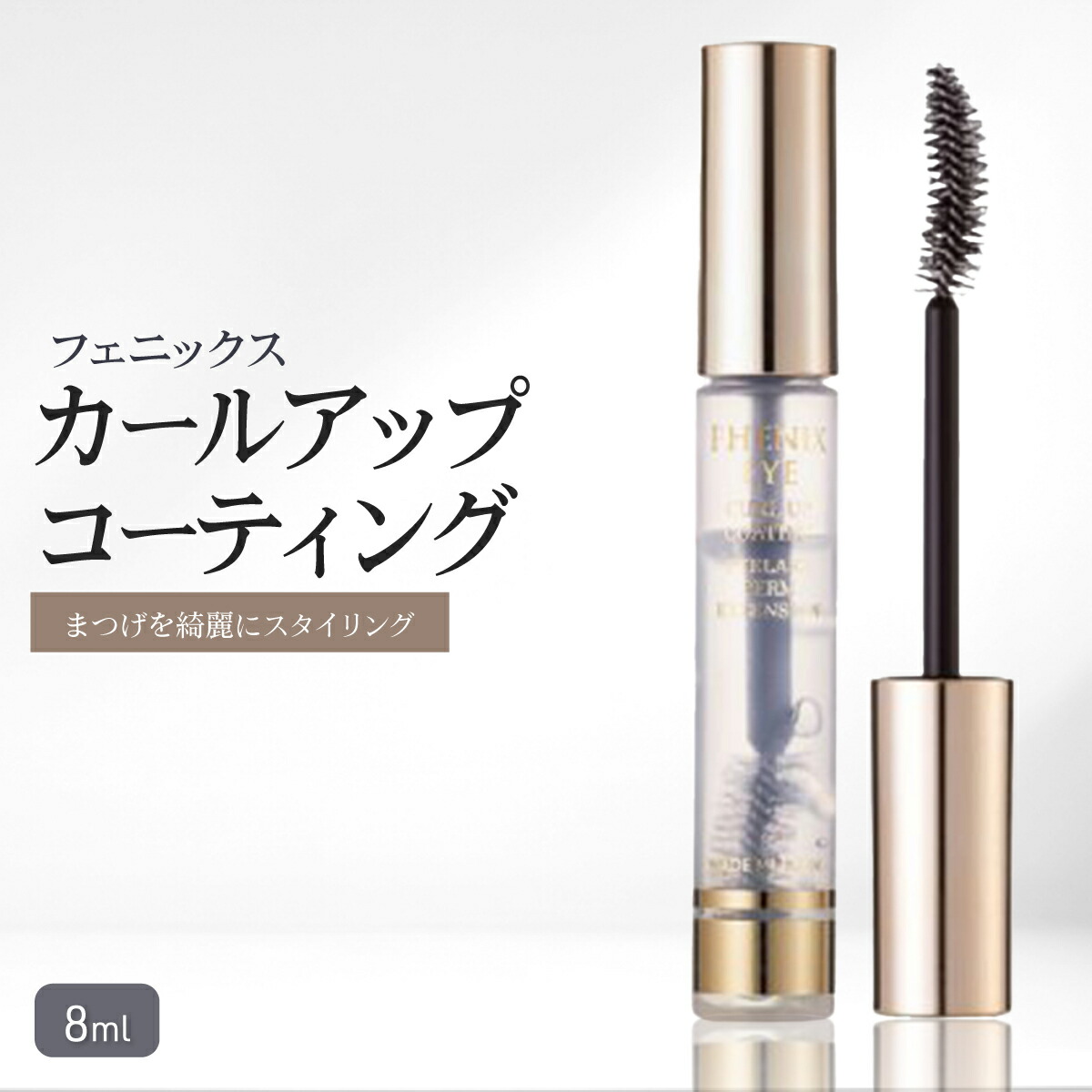 楽天市場】フェニックス アイ カールアップ コーティング 8ml まつげ