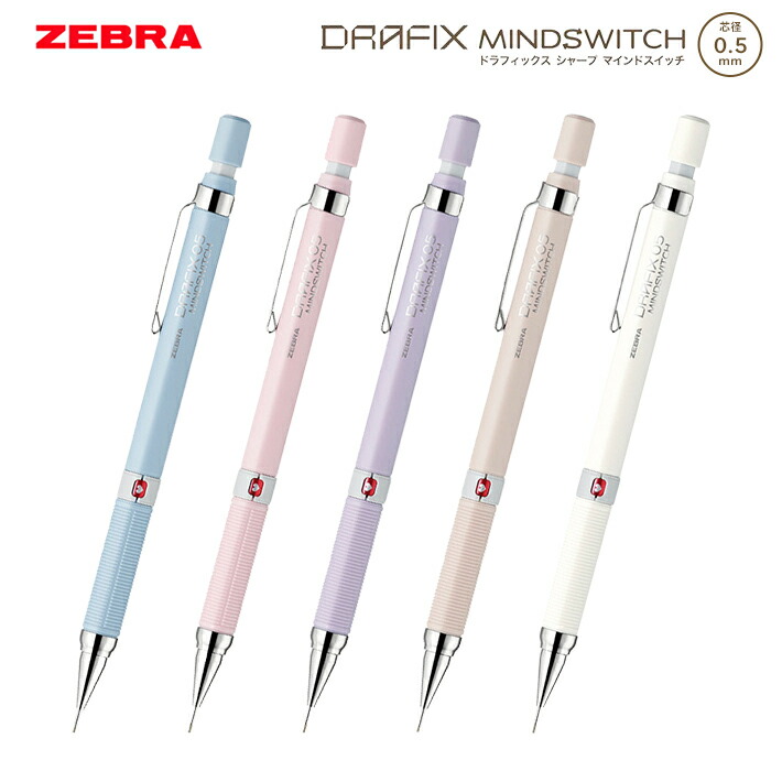 楽天市場】ゼブラ 限定 ドラフィックス マインドスイッチ 0.5mm くすみ