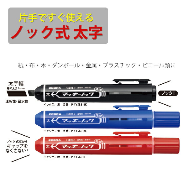 楽天市場】【10本セット】 ゼブラ マッキーノック 片手ですぐ使える