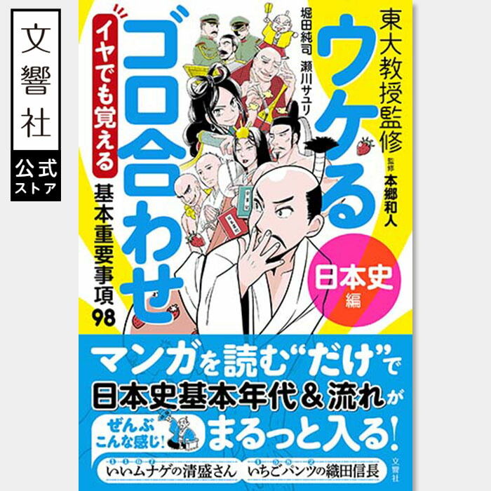 楽天市場】東大教授監修 ウケるゴロ合わせ《日本史編》 イヤでも覚える