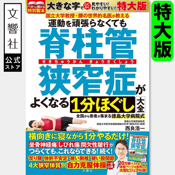 楽天市場】【見やすい特大版】運動を頑張らなくても脊柱管狭窄症が