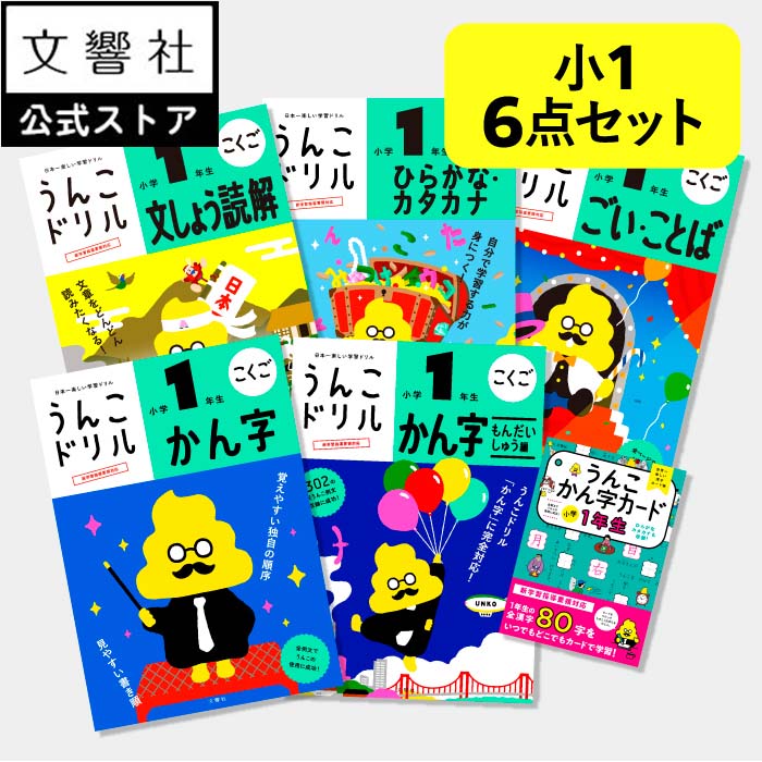 楽天市場】【豪華特典付き！】【うんこドリル 小1 大人気 6点セット
