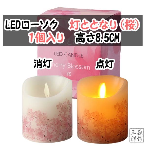 楽天市場】【全品ポイント10倍】LEDロウソク《さくら》仏前ろうそく