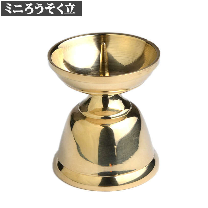 楽天市場】ミニ ローソク立 火立 真鍮製 磨き仕上 豆 ロウソク立て