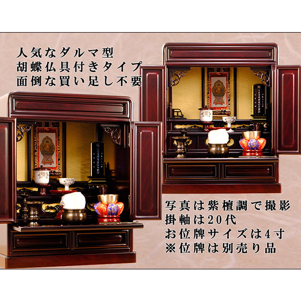 楽天市場】【仏壇・仏具セット・胡蝶】18号・紫檀調、ミニ仏壇、小型