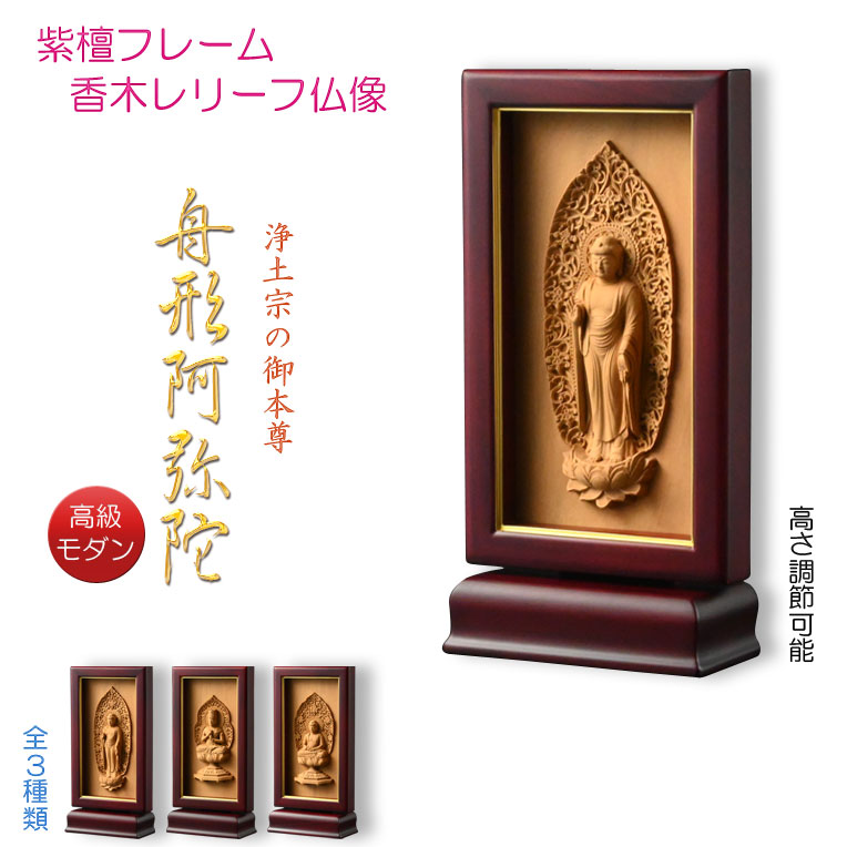 楽天市場】本尊掛軸・仏像【高級モダン：紫檀フレーム・香木レリーフ