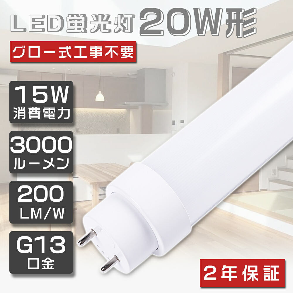 楽天市場】LED蛍光灯 20W形 直管 580mm 超高輝度3000lm 15W 電球色