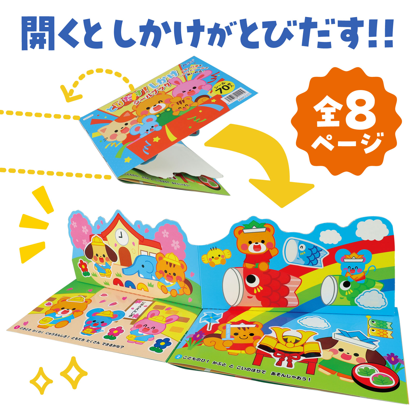 楽天市場】とびだす!しかけシールブック（シールブック 女の子 男の子