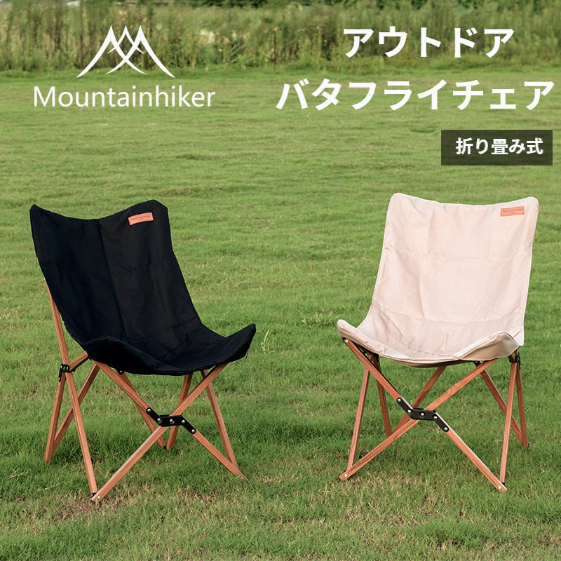 楽天市場】Mountainhiker アウトドアバタフライチェア アウトドア