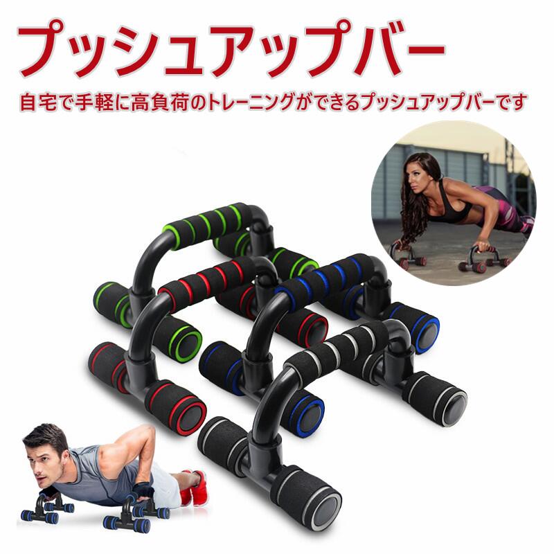 楽天市場】プッシュアップバー 左右セット 腕立て伏せ 器具