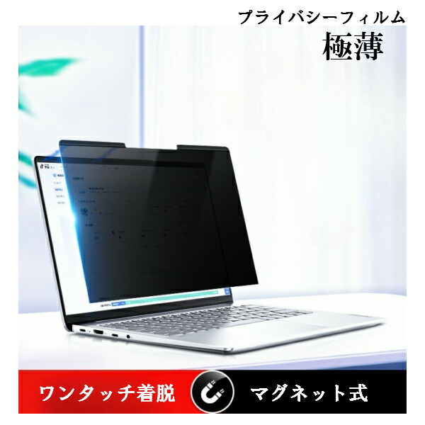 楽天市場】極薄 マグネット式 のぞき見防止フィルム/ プライバシー
