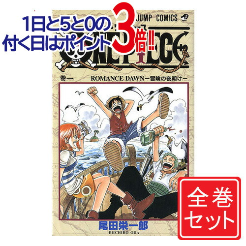 楽天市場】【中古】ONE PIECE(ワンピース)/漫画全巻セット/限定0巻＆千