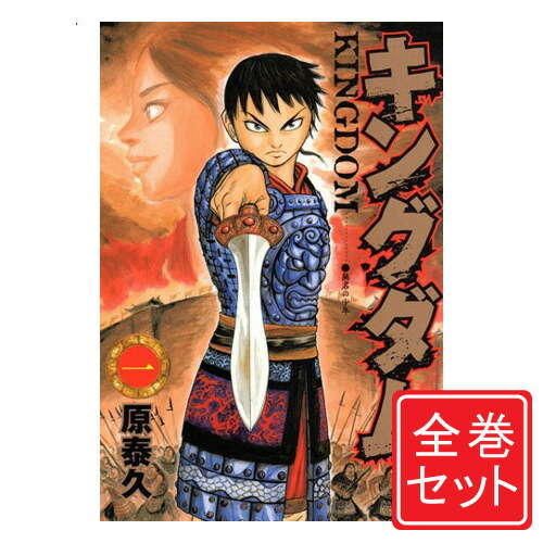 楽天市場】キングダム セット（コミック｜本・雑誌・コミック）の通販
