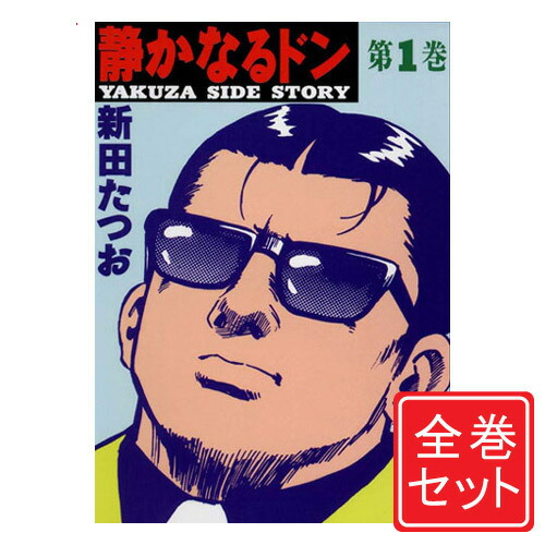 楽天市場】静かなるドン 全巻セットの通販