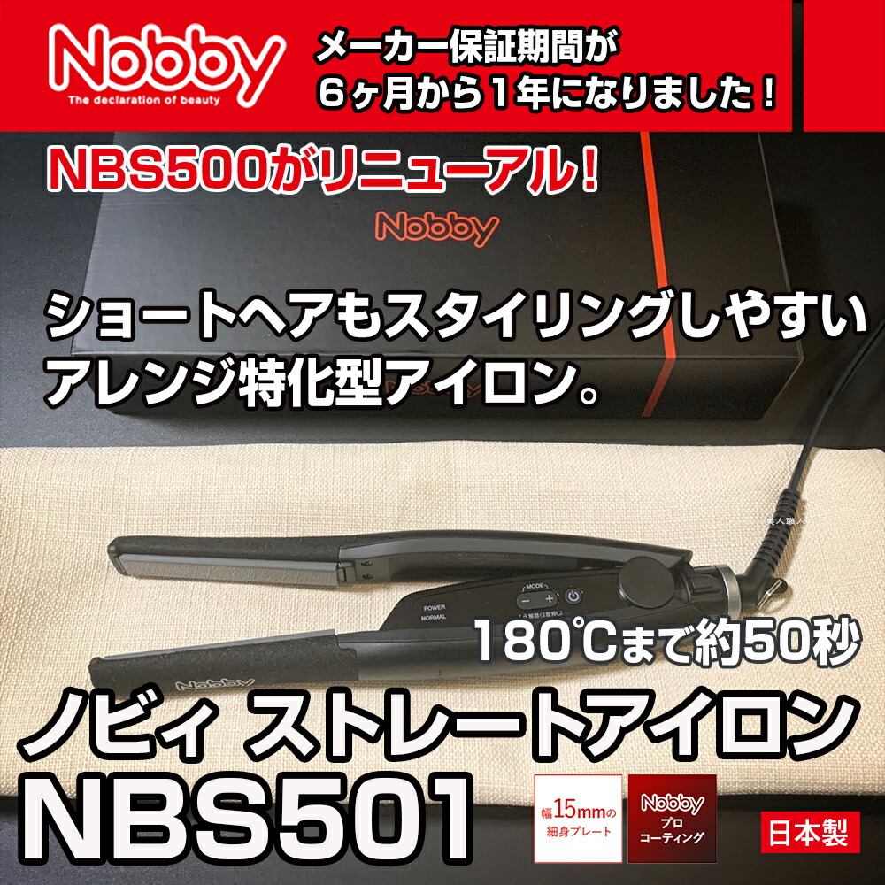 楽天市場】正規品 Nobby ノビー ヘアーアイロンNBS501 ブラック