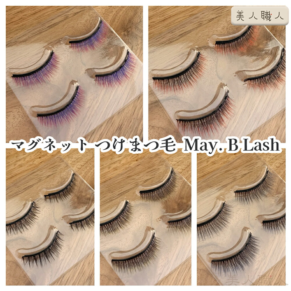 楽天市場】May. B Lash カラー つけまつ毛 | 6種類から選ぶ マグネット