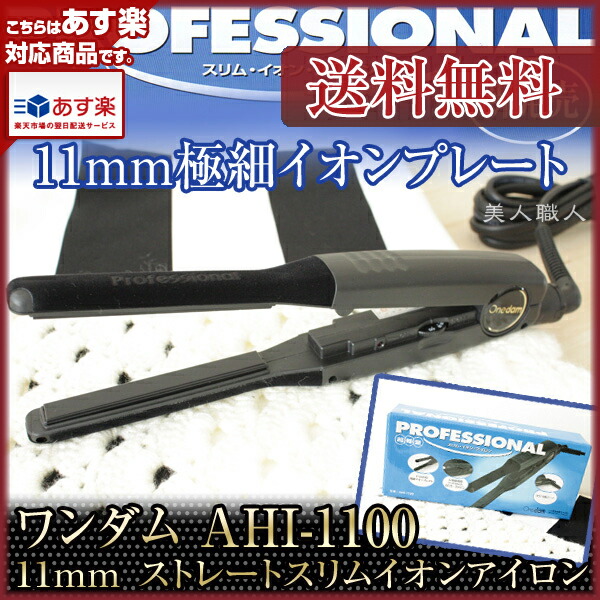 楽天市場】【あす楽】ワンダム ストレートアイロン 11mm AHI-1100