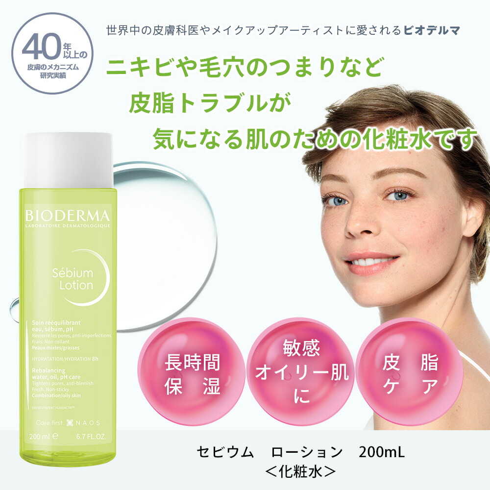 楽天市場】【公式】ビオデルマ セビウム ローション 200mL オイリー