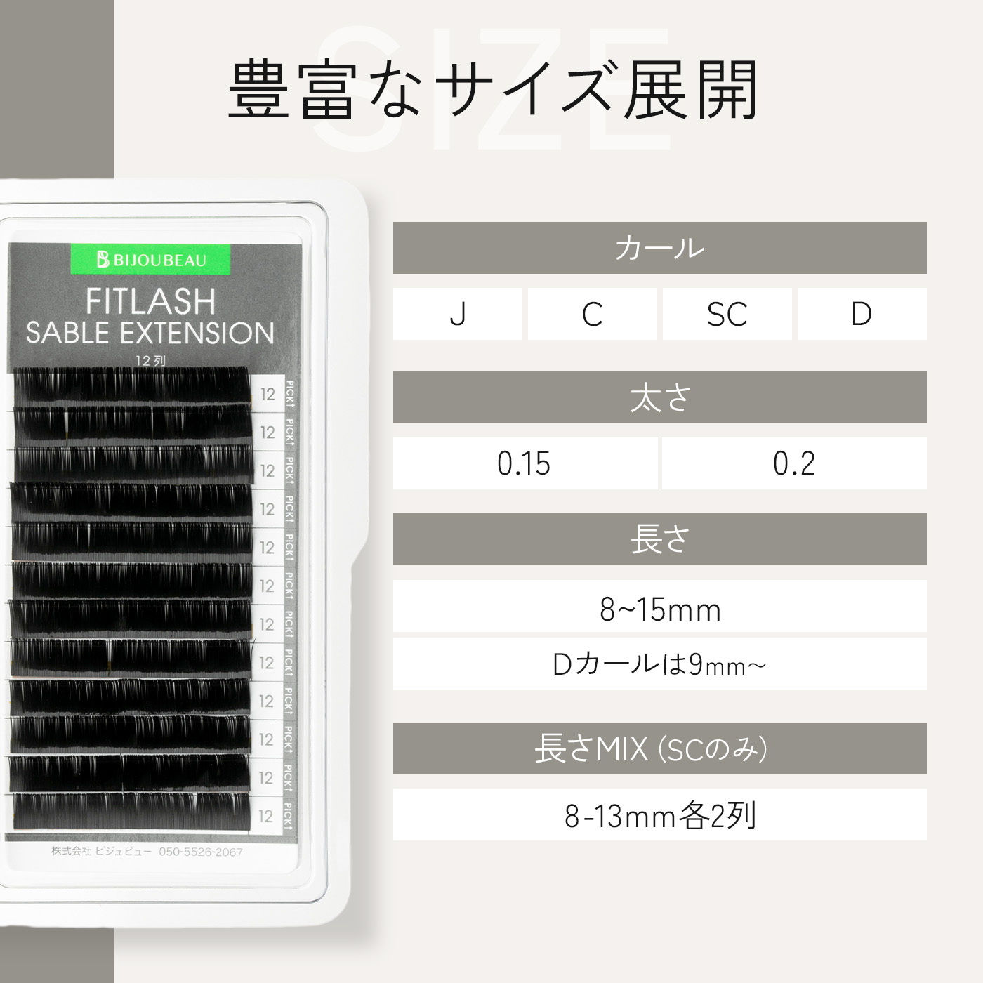 楽天市場】フィットラッシュセーブル12列 SCカール (太さ:0.15/0.2mm