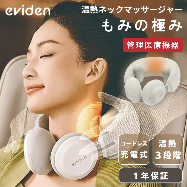 楽天市場】eviden 温熱ネックマッサージャー もみの極み HL-N53