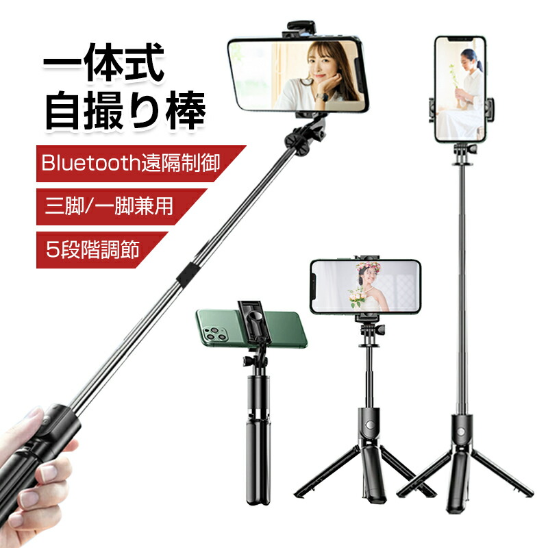 楽天市場】自撮り棒 セルカ棒 三脚/一脚兼用 Bluetooth リモコン付き