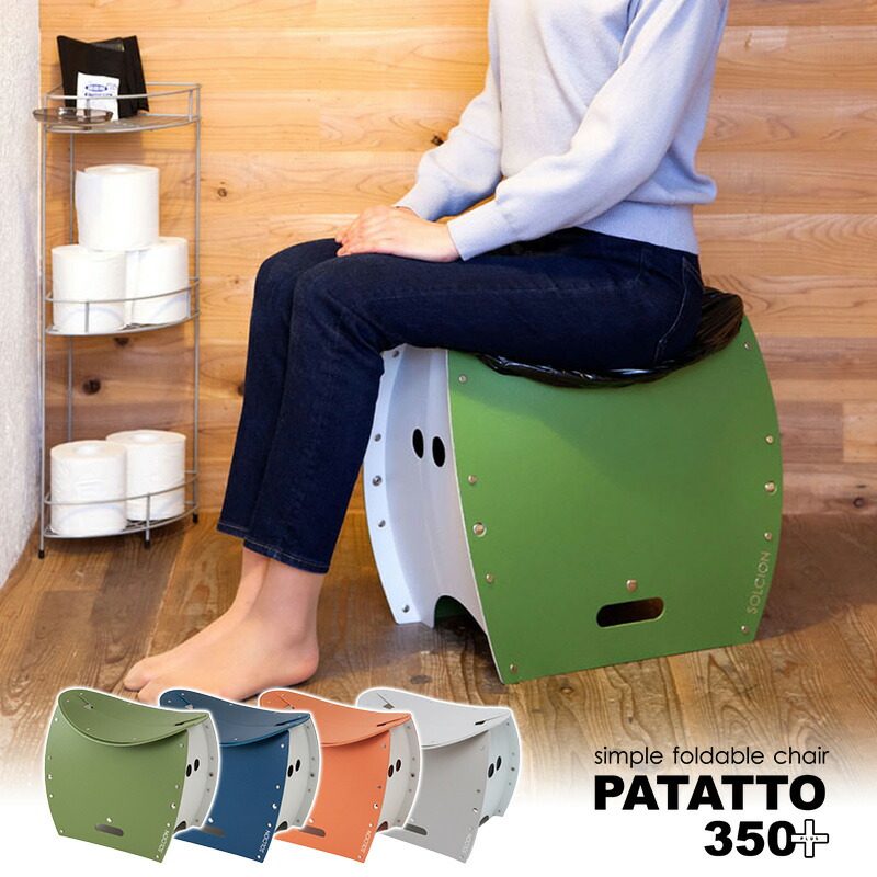 楽天市場】簡易トイレにもなる折りたたみイス PATATTO パタット 350+