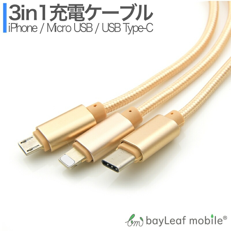 楽天市場】iPhone Micro USB Type-C 3in1 充電ケーブル 1.2m コネクタ