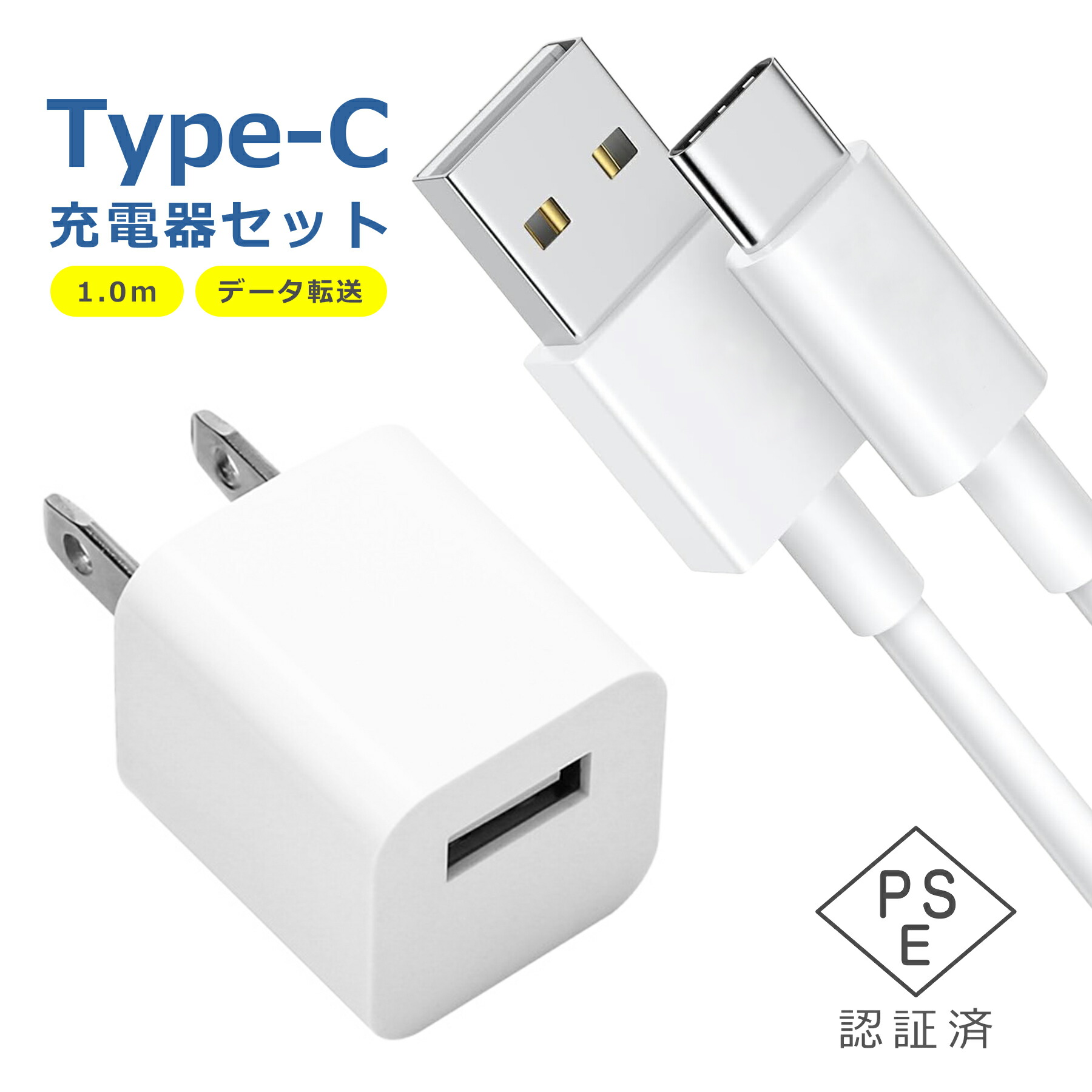 楽天市場】USB 電源 アダプタ タイプC ケーブル 1m 充電器 セット 1