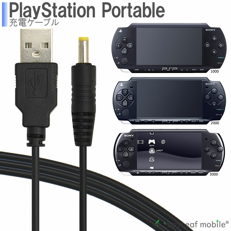 楽天市場】PSP-1000 PSP-2000 PSP-3000 SONY 充電ケーブル 急速充電 高