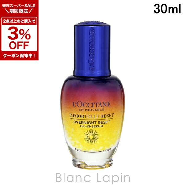 楽天市場】ロクシタン イモーテル オーバーナイトリセットセラム 50ml