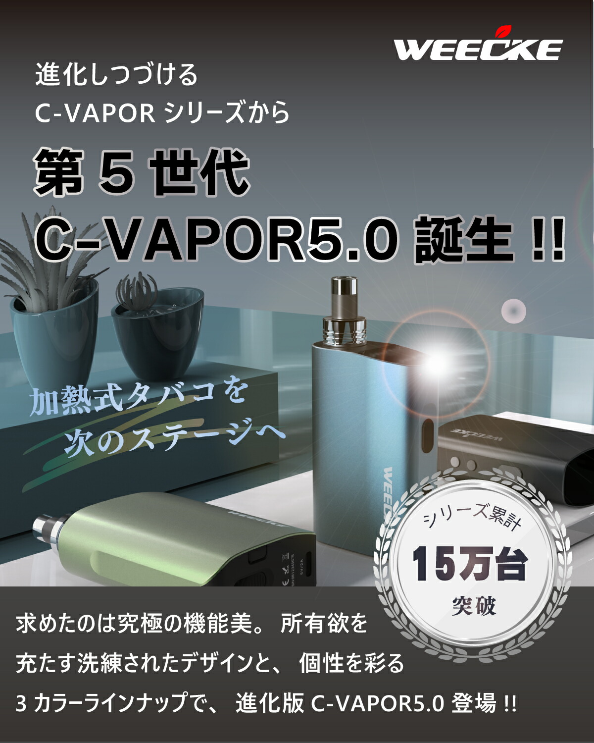 楽天市場】WEECKE C VAPOR 5.0（ウィーキー シーベイパー 5.0）最新型