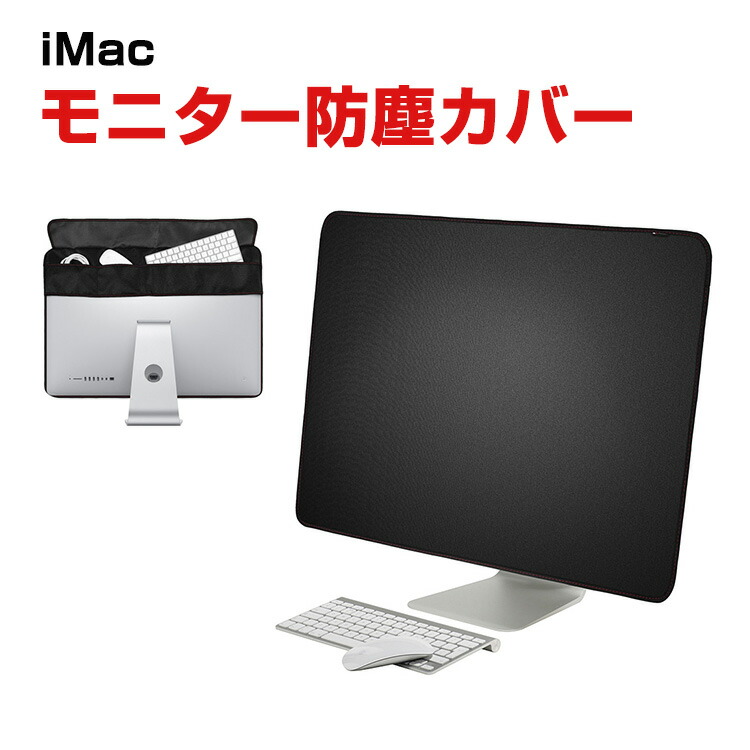 楽天市場】Apple iMac 24インチ 27インチ モニター防塵カバー PUレザー