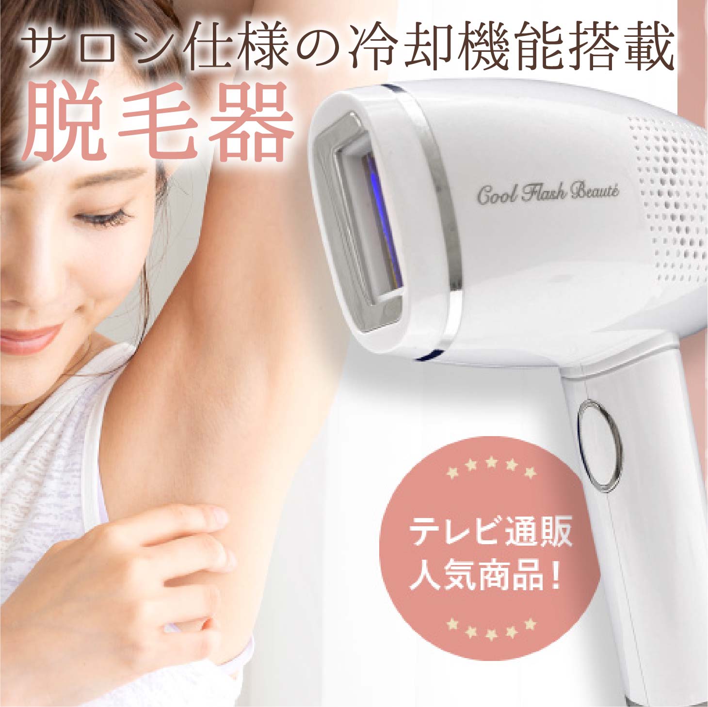 楽天市場】【クーポンで1000円OFF！3/11AM1:59まで】冷却脱毛器 クール