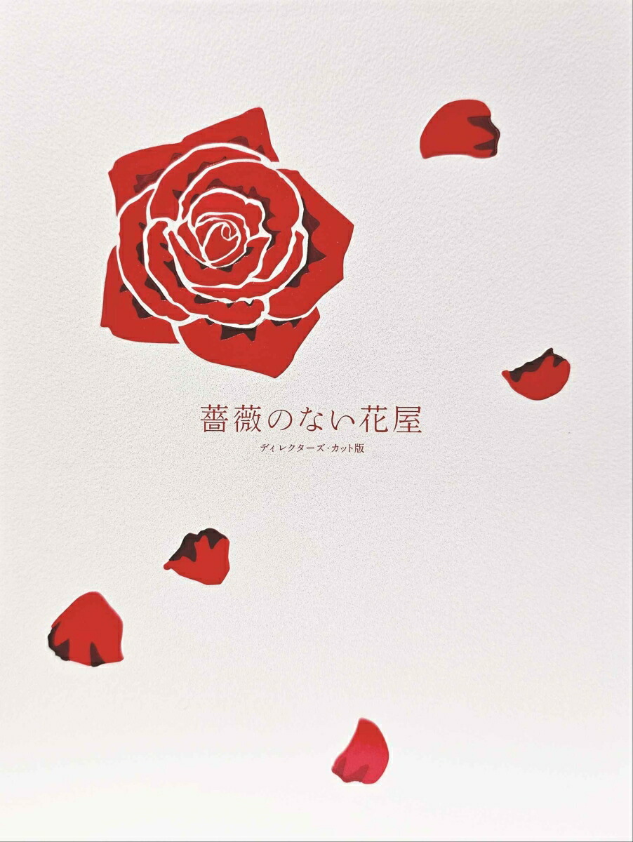 楽天ブックス: 薔薇のない花屋 ディレクターズ・カット版 DVD-BOX