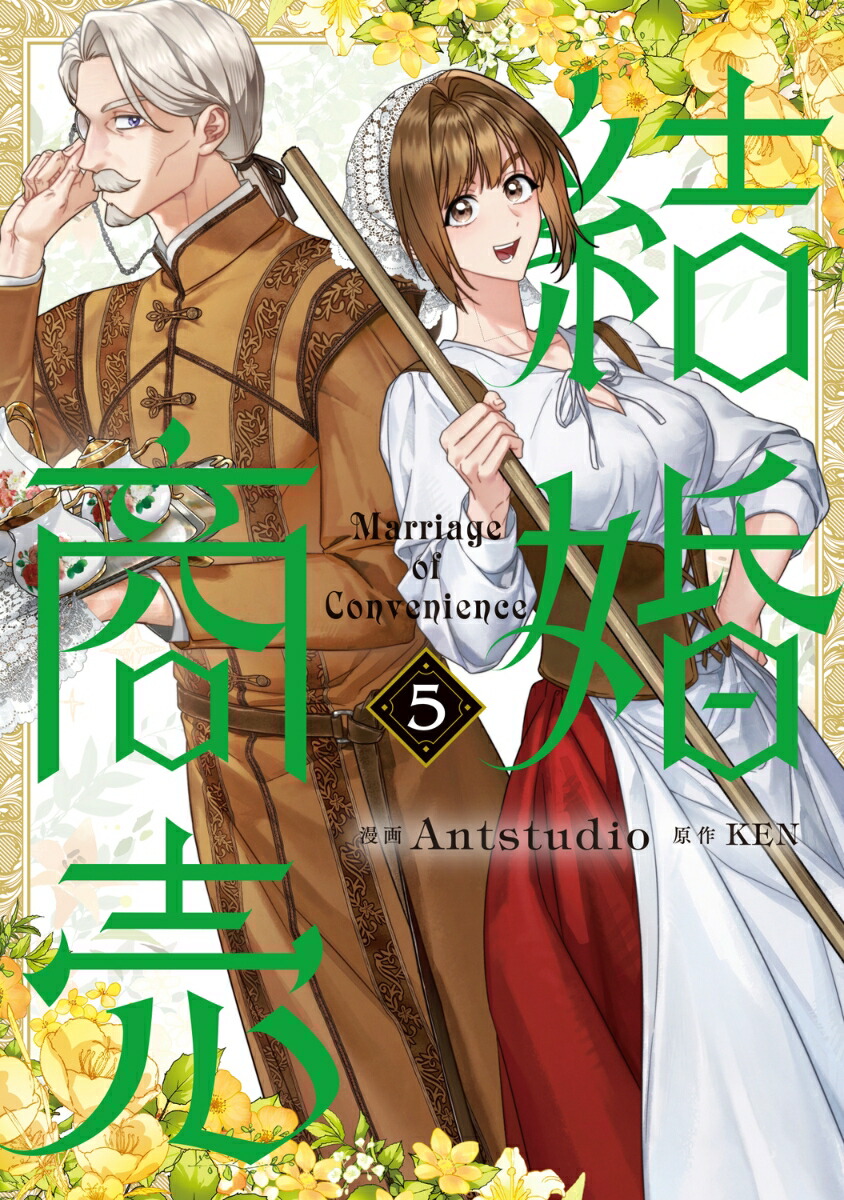 楽天ブックス: 結婚商売 5 - Antstudio - 9784046854612 : 本