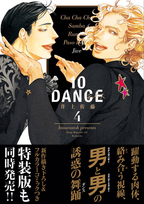 楽天ブックス: 10DANCE（4） - 井上佐藤 - 9784065114667 : 本