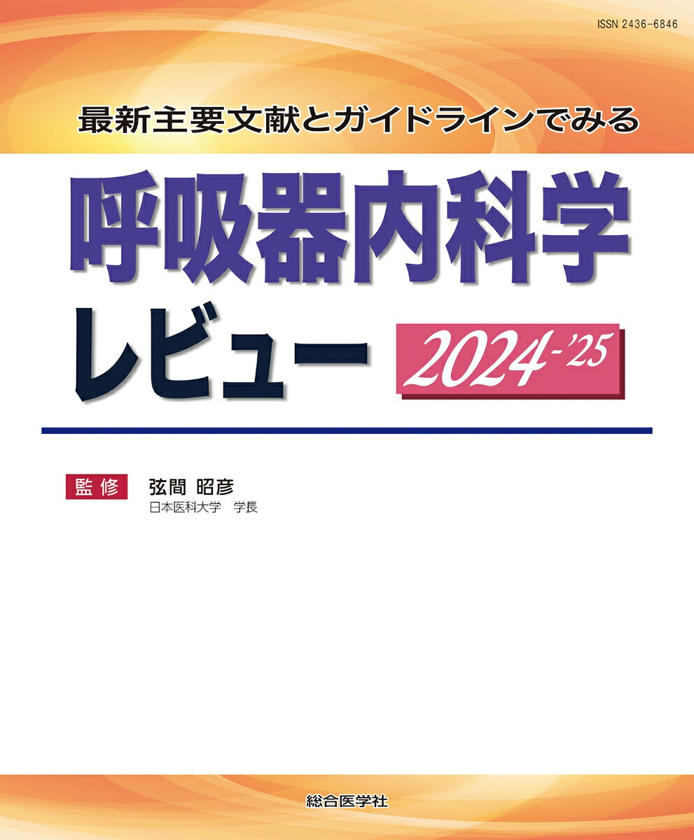 楽天ブックス: 呼吸器疾患最新の治療2025-2026 - 弦間昭彦
