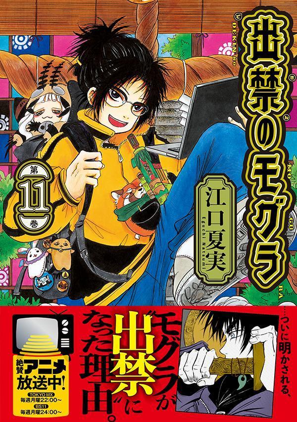楽天ブックス: 出禁のモグラ（11） - 江口 夏実 - 9784065404799 : 本