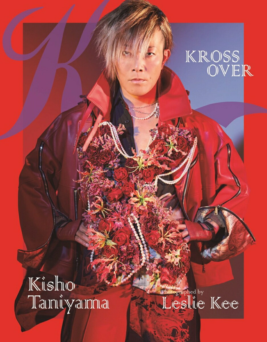 楽天ブックス: 谷山紀章写真集 KROSS OVER - 谷山紀章 - 9784867015346