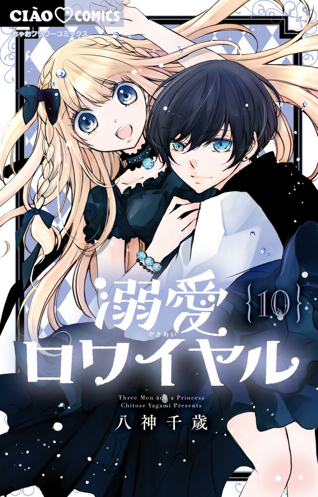 楽天ブックス: 極あま・恋するファンタジー - 八神 千歳