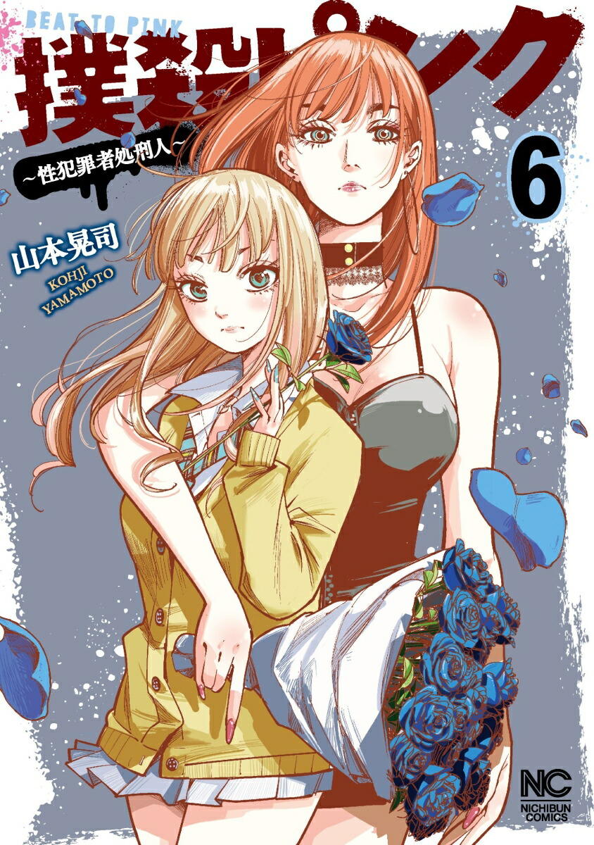 楽天ブックス: 撲殺ピンク～性犯罪者処刑人～ （ 6） - 山本 晃司