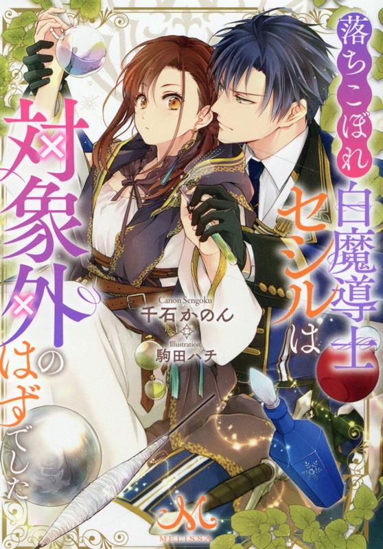 楽天ブックス: 落ちこぼれ白魔導士セシルは対象外のはずでした - 千石