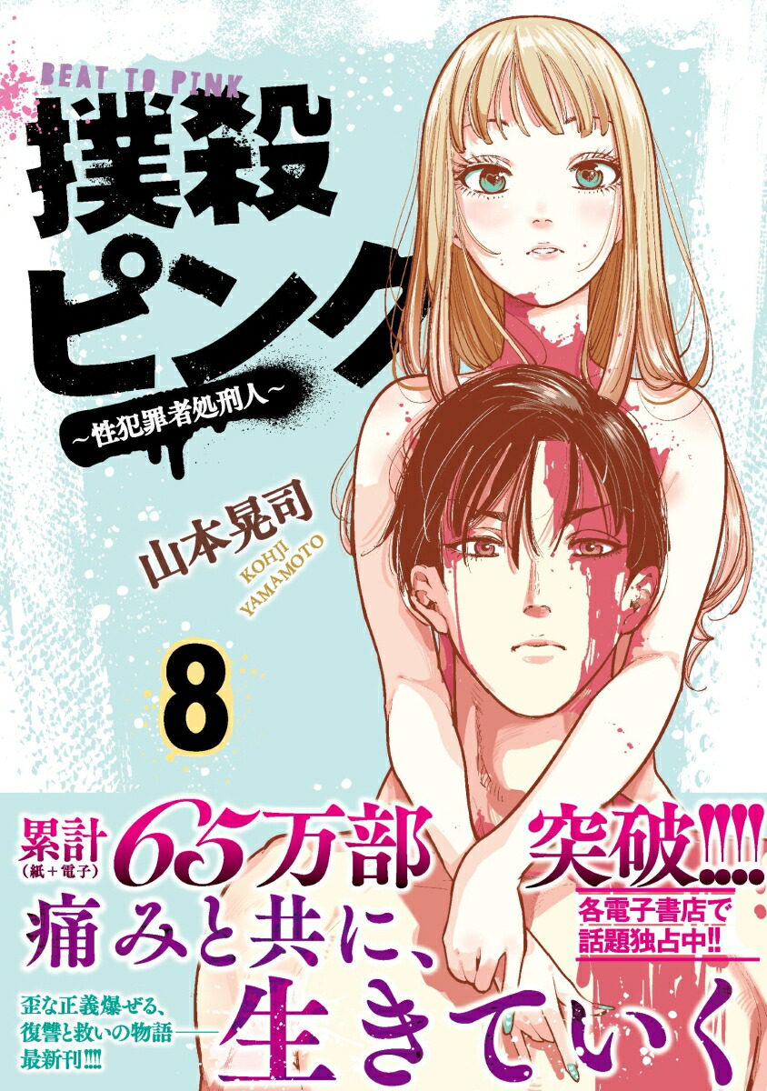 楽天ブックス: 撲殺ピンク～性犯罪者処刑人～ （ 8） - 山本 晃司