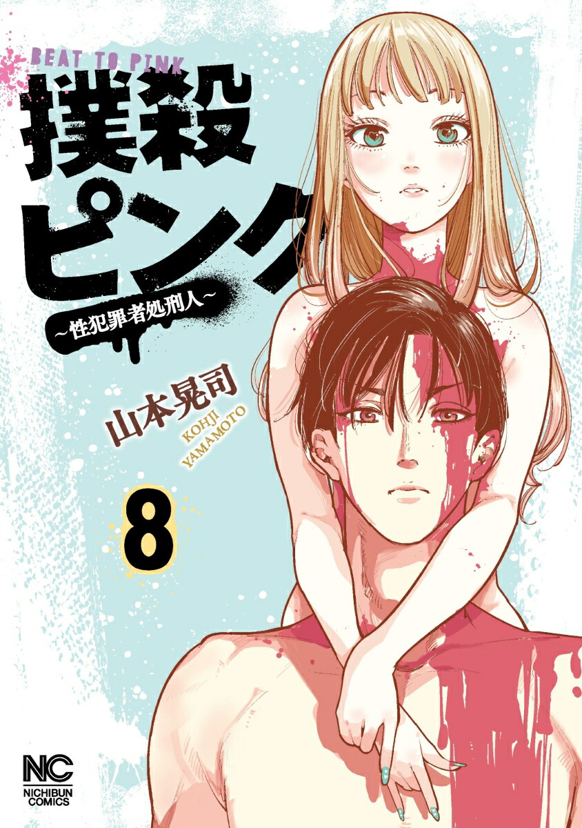 楽天ブックス: 撲殺ピンク～性犯罪者処刑人～ （ 8） - 山本 晃司