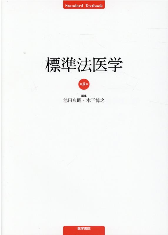 楽天ブックス: 死体の視かた新訂 - 渡辺博司 - 9784809012259 : 本