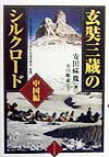 楽天ブックス: 玄奘三蔵のシルクロード（中国編） - 安田暎胤